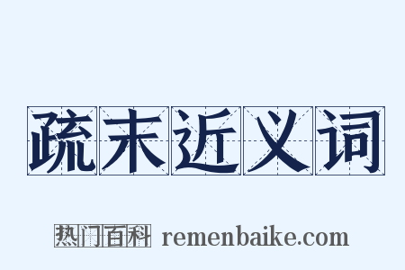 疏末近义词是什么意思的图片